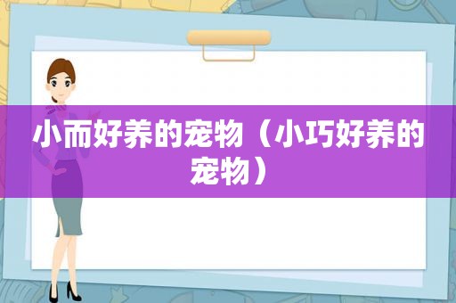 小而好养的宠物（小巧好养的宠物）