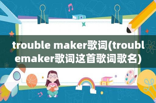 trouble maker歌词(troublemaker歌词这首歌词歌名)