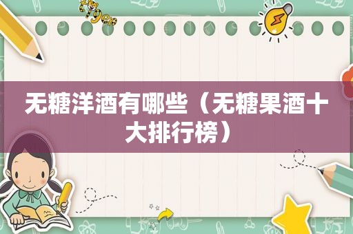 无糖洋酒有哪些（无糖果酒十大排行榜）