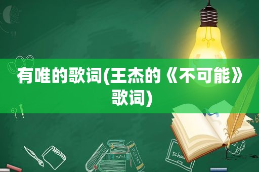 有唯的歌词(王杰的《不可能》 歌词)