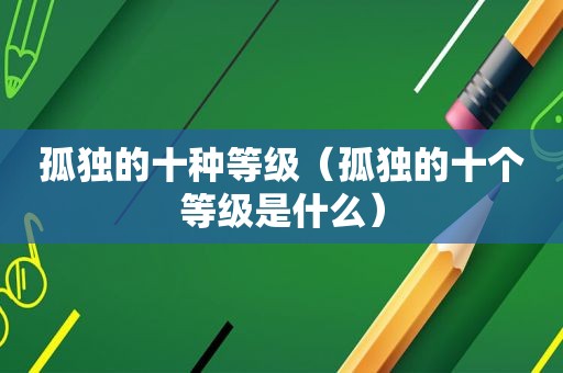 孤独的十种等级（孤独的十个等级是什么）