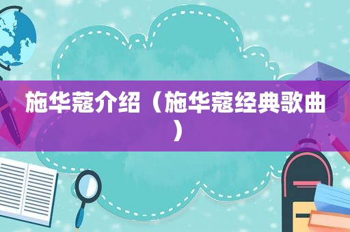 施华蔻介绍（施华蔻经典歌曲）