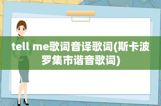 tell me歌词音译歌词(斯卡波罗集市谐音歌词)