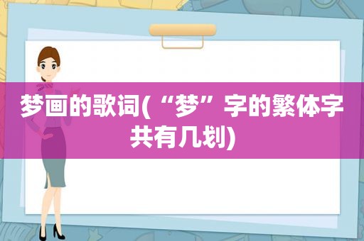 梦画的歌词(“梦”字的繁体字共有几划)