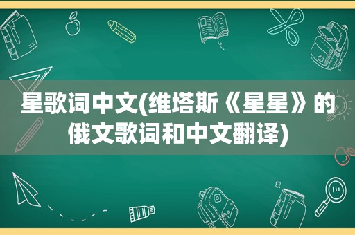 星歌词中文(维塔斯《星星》的俄文歌词和中文翻译)
