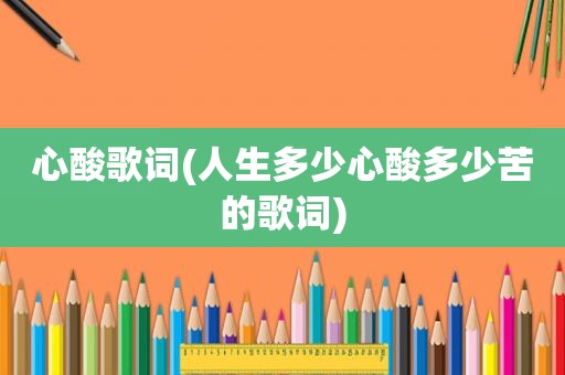 心酸歌词(人生多少心酸多少苦的歌词)