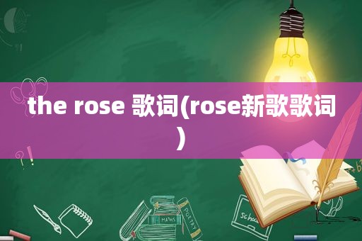 the rose 歌词(rose新歌歌词)