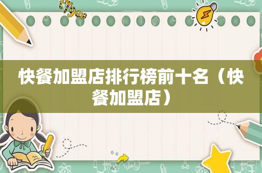 快餐加盟店排行榜前十名（快餐加盟店）