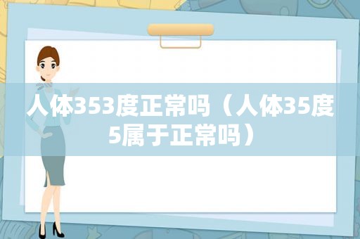 人体353度正常吗（人体35度5属于正常吗）