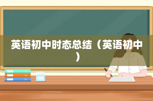 英语初中时态总结（英语初中）