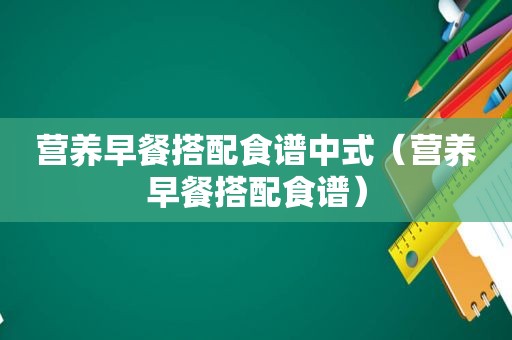 营养早餐搭配食谱中式（营养早餐搭配食谱）