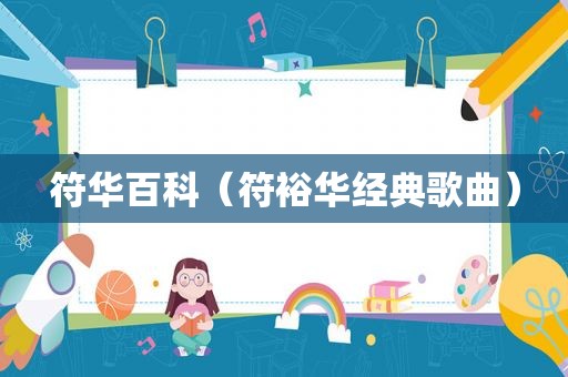 符华百科（符裕华经典歌曲）