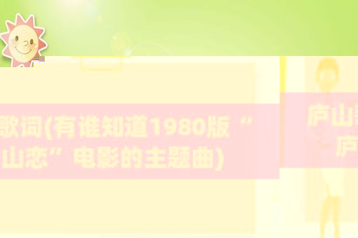 庐山歌词(有谁知道1980版“庐山恋”电影的主题曲)