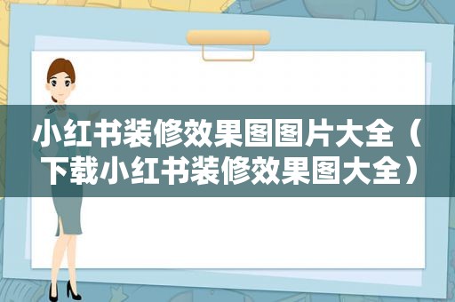 小红书装修效果图图片大全（下载小红书装修效果图大全）