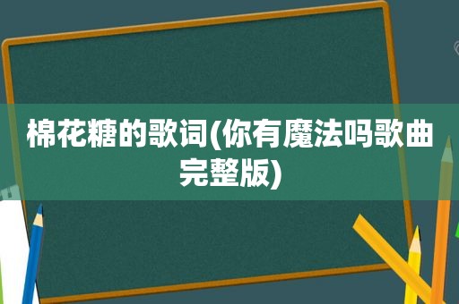 棉花糖的歌词(你有魔法吗歌曲完整版)