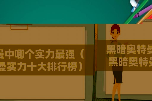黑暗奥特曼中哪个实力最强（黑暗奥特曼实力十大排行榜）