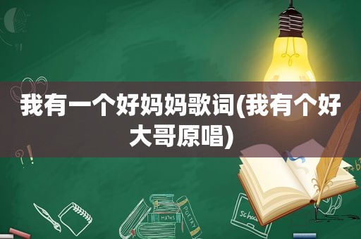 我有一个好妈妈歌词(我有个好大哥原唱)