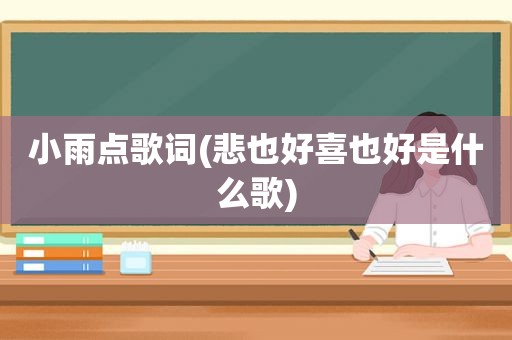 小雨点歌词(悲也好喜也好是什么歌)