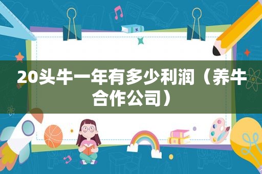 20头牛一年有多少利润（养牛合作公司）