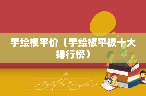 手绘板平价（手绘板平板十大排行榜）