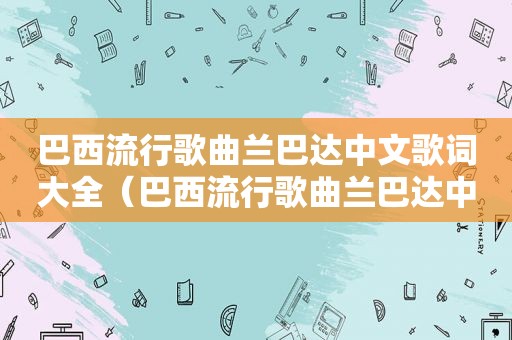 巴西流行歌曲兰巴达中文歌词大全（巴西流行歌曲兰巴达中文歌词）