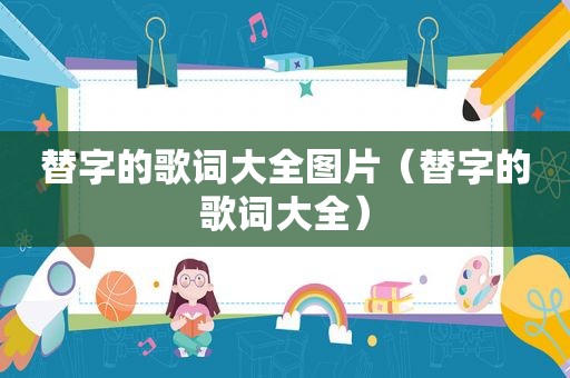 替字的歌词大全图片（替字的歌词大全）