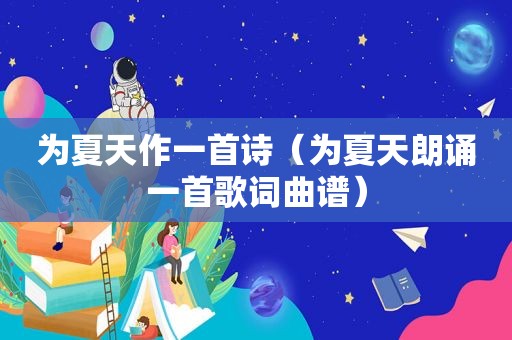 为夏天作一首诗（为夏天朗诵一首歌词曲谱）