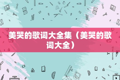 美哭的歌词大全集（美哭的歌词大全）