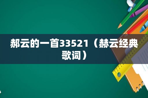 郝云的一首33521（赫云经典歌词）