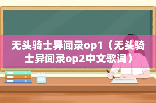 无头骑士异闻录op1（无头骑士异闻录op2中文歌词）