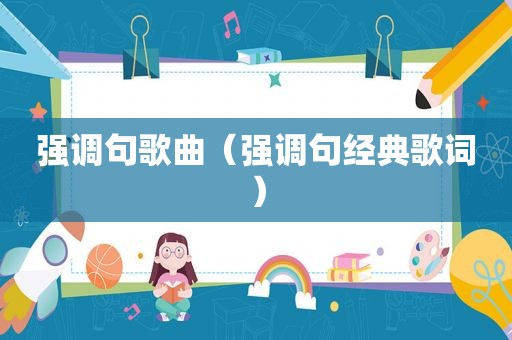 强调句歌曲（强调句经典歌词）