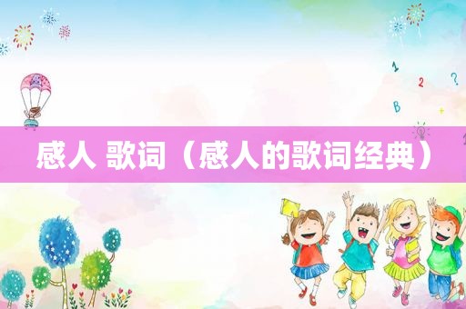 感人 歌词（感人的歌词经典）