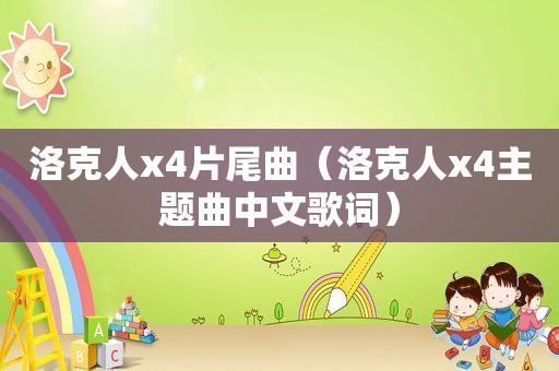 洛克人x4片尾曲（洛克人x4主题曲中文歌词）