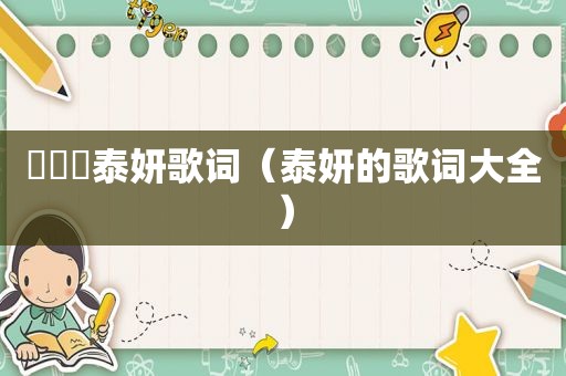 만약에泰妍歌词（泰妍的歌词大全）