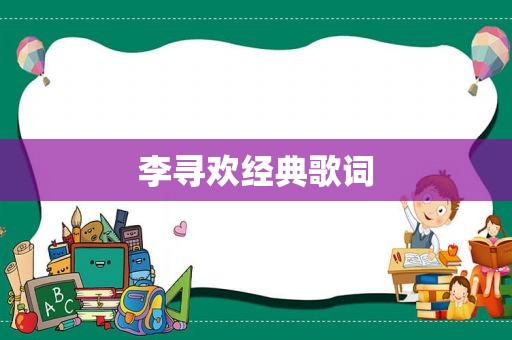 李寻欢经典歌词