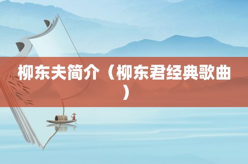 柳东夫简介（柳东君经典歌曲）