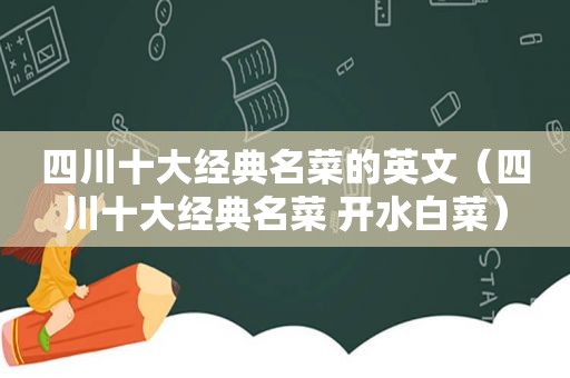 四川十大经典名菜的英文（四川十大经典名菜 开水白菜）
