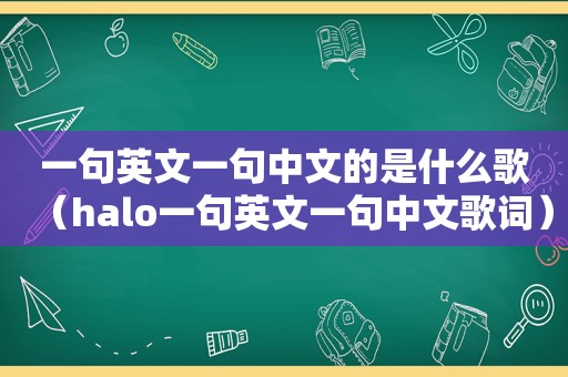 一句英文一句中文的是什么歌（halo一句英文一句中文歌词）