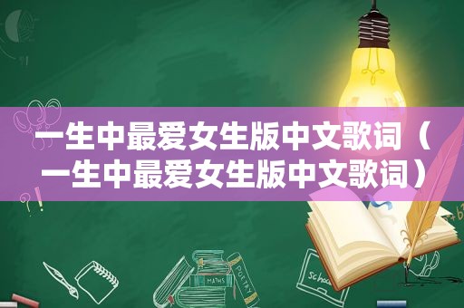 一生中最爱女生版中文歌词（一生中最爱女生版中文歌词）