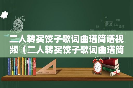 二人转买饺子歌词曲谱简谱视频（二人转买饺子歌词曲谱简谱）