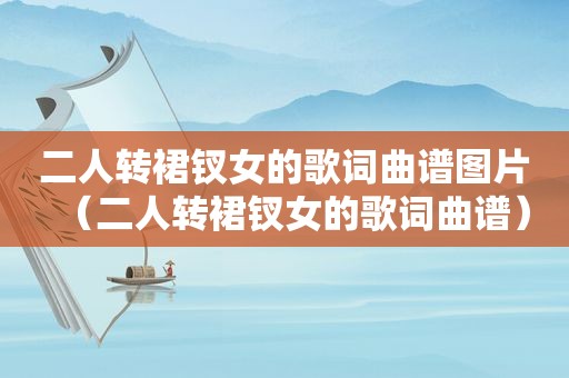 二人转裙钗女的歌词曲谱图片（二人转裙钗女的歌词曲谱）