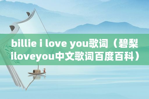 billie i love you歌词（碧梨iloveyou中文歌词百度百科）