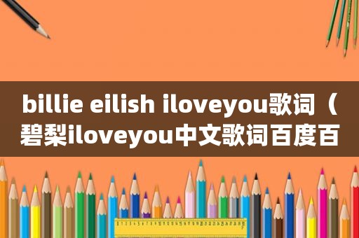 billie eilish iloveyou歌词（碧梨iloveyou中文歌词百度百科）
