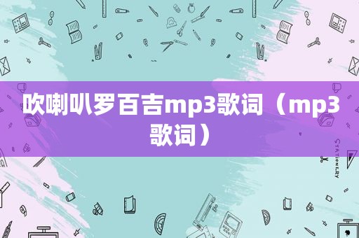 吹喇叭罗百吉mp3歌词（mp3歌词）