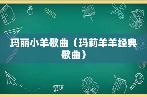 玛丽小羊歌曲（玛莉羊羊经典歌曲）