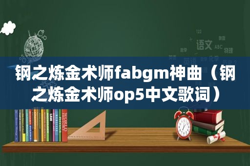 钢之炼金术师fabgm神曲（钢之炼金术师op5中文歌词）