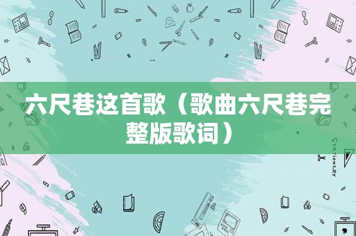 六尺巷这首歌（歌曲六尺巷完整版歌词）