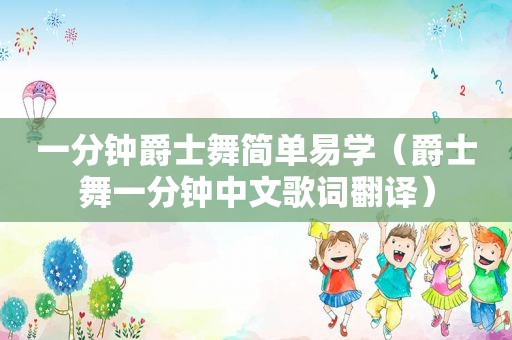 一分钟爵士舞简单易学（爵士舞一分钟中文歌词翻译）