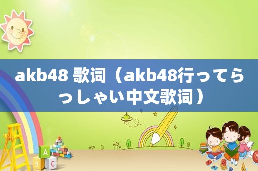 akb48 歌词（akb48行ってらっしゃい中文歌词）