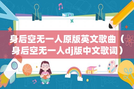 身后空无一人原版英文歌曲（身后空无一人dj版中文歌词）